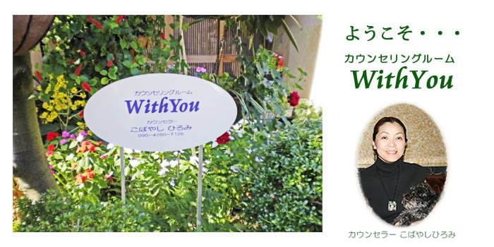 �l�Ԋ֌W�i�E��ł̐l�Ԋ֌W�A�Ƒ����A�v�w�C���A�������k�A�J�b�v���J�E���Z�����O�A�S�����k�j�̑��k�Ȃ牫�ꌧ�ߔe�s�̃J�E���Z�����O���[��WithYou