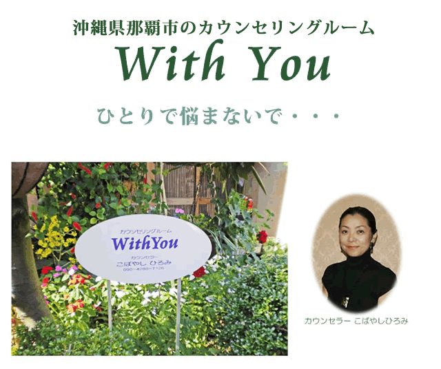 カウンセリングルームWithYou　カウンセラー　こばやしひろみ